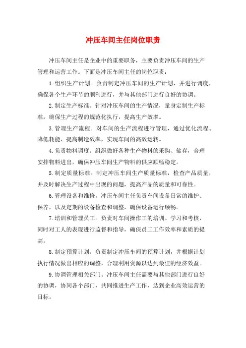 冲压车间主任岗位职责