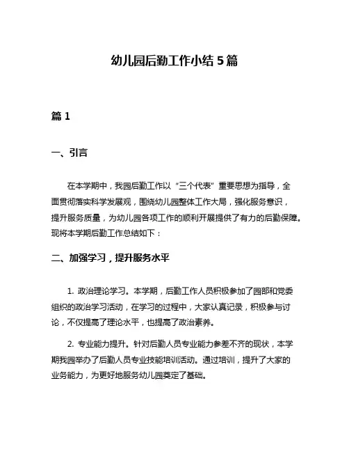 幼儿园后勤工作小结5篇