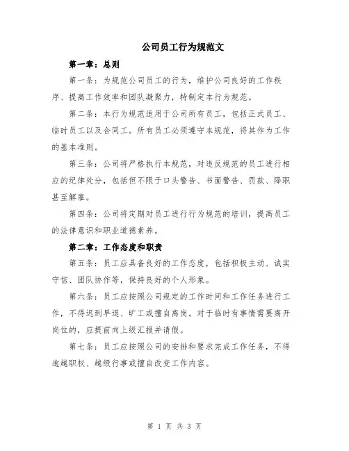 公司员工行为规范文