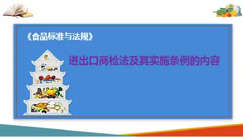 我国食品法规—食品进出口管理法律法规