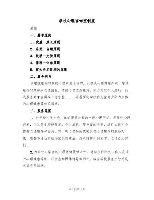 学校心理咨询室制度（五篇）