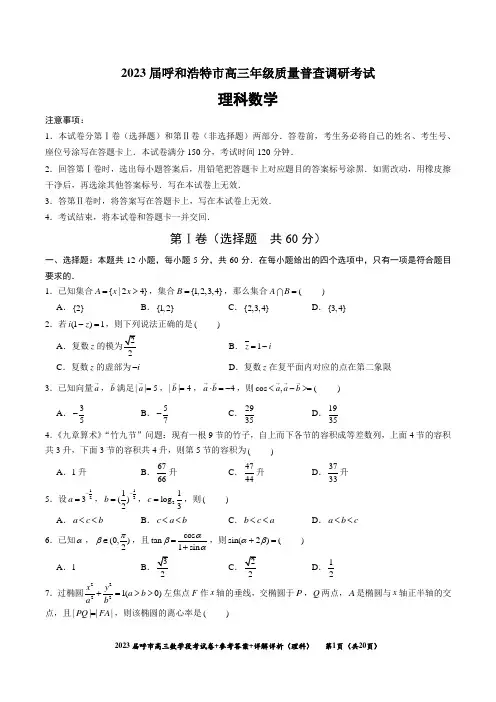 2023届呼市高三年级质量普查调研考试—段考(理科数学)试卷真题+参考答案+详细解析