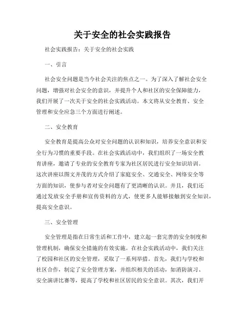 关于安全的社会实践报告