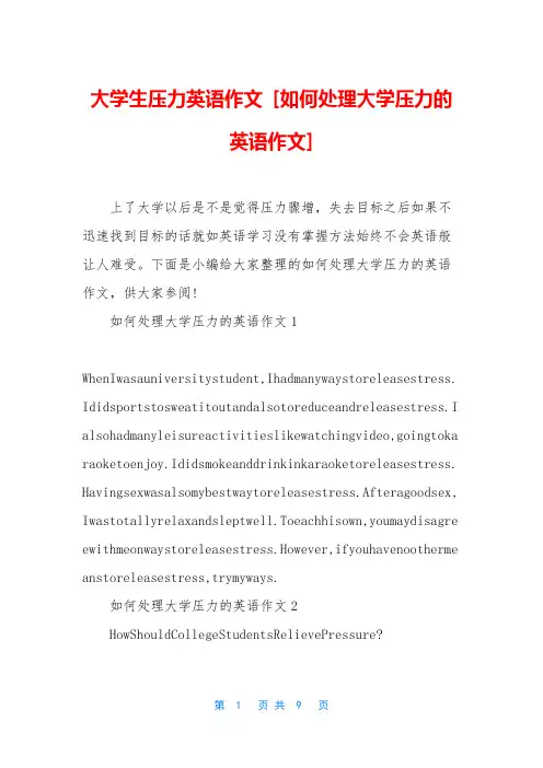 大学生压力英语作文 [如何处理大学压力的英语作文]
