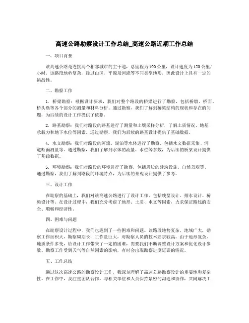 高速公路勘察设计工作总结_高速公路近期工作总结