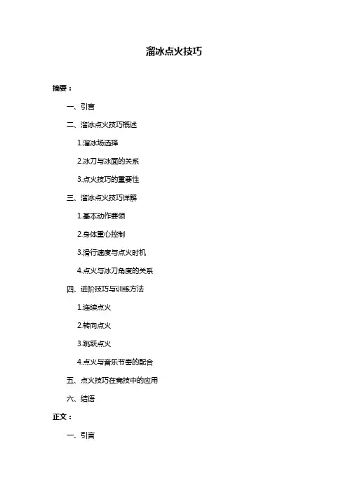 溜冰点火技巧