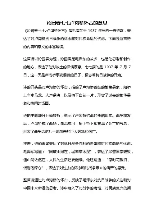 沁园春七七卢沟桥怀古的意思