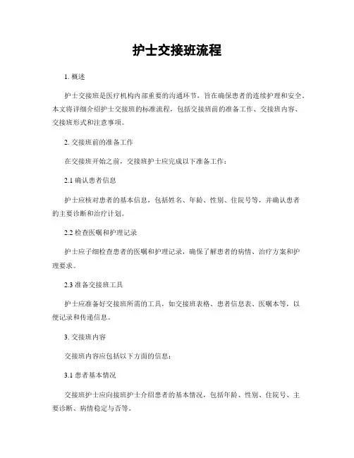 护士交接班流程