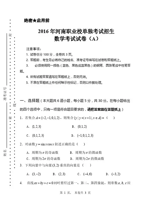 2016河南职业单招数学试题