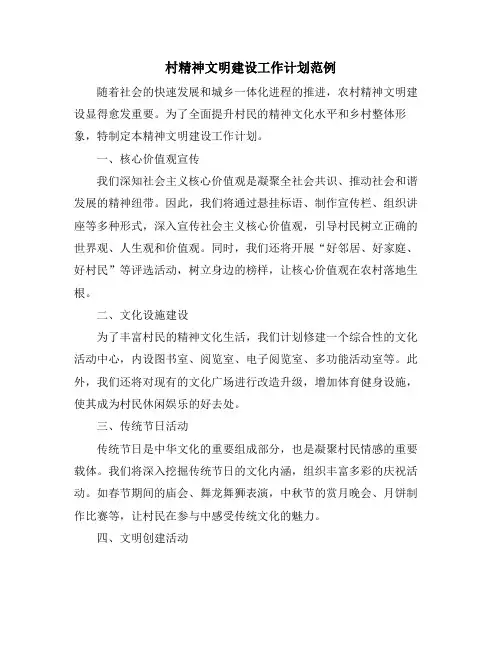 村精神文明建设工作计划范例
