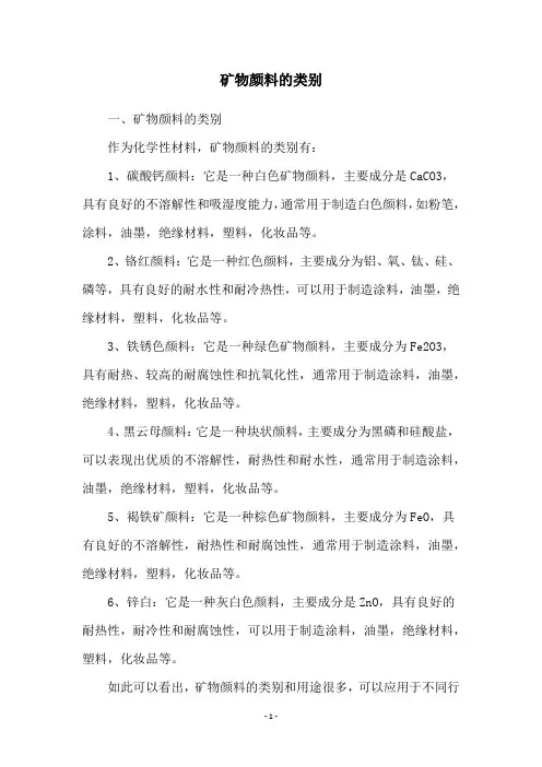 矿物颜料的类别