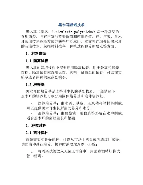 黑木耳栽培技术