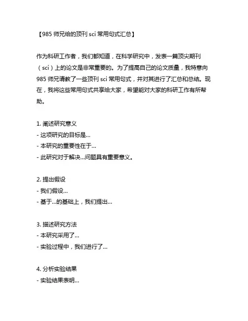 985师兄偷偷给的顶刊sci常用句式汇总