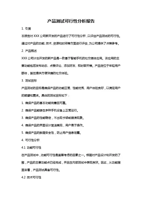 产品测试可行性分析报告