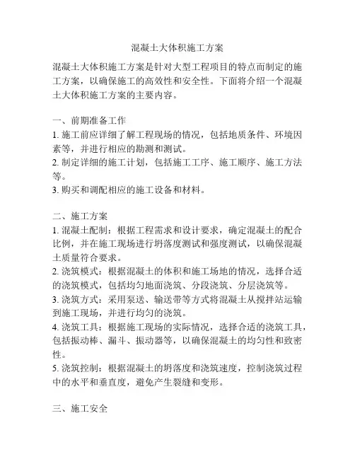 混凝土大体积施工方案