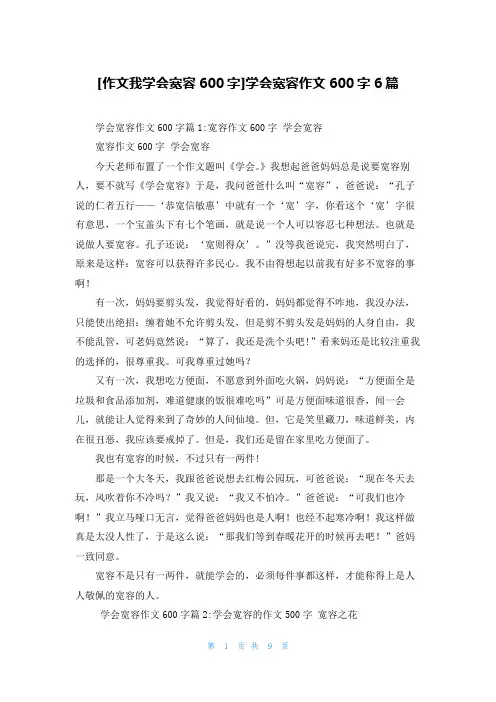 [作文我学会宽容600字]学会宽容作文600字6篇
