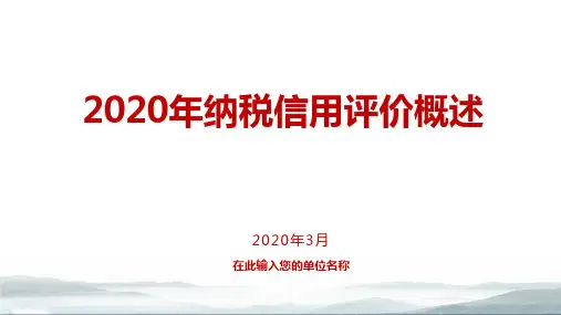 2020年纳税信用评价概述办税操作指引专题培训辅导PPT课件