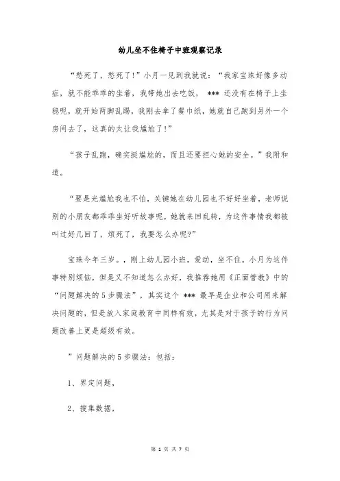 幼儿坐不住椅子中班观察记录