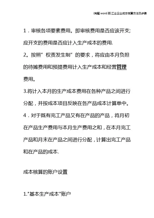 (完整word版)工业企业成本核算方法及步骤