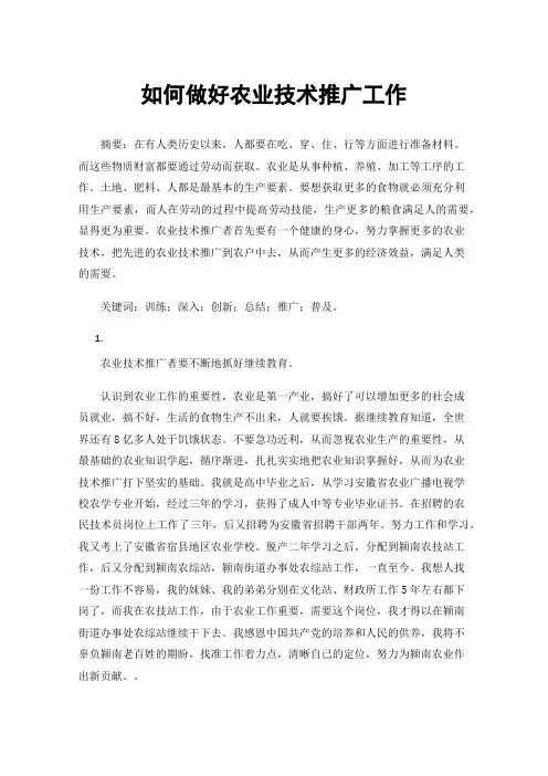 如何做好农业技术推广工作