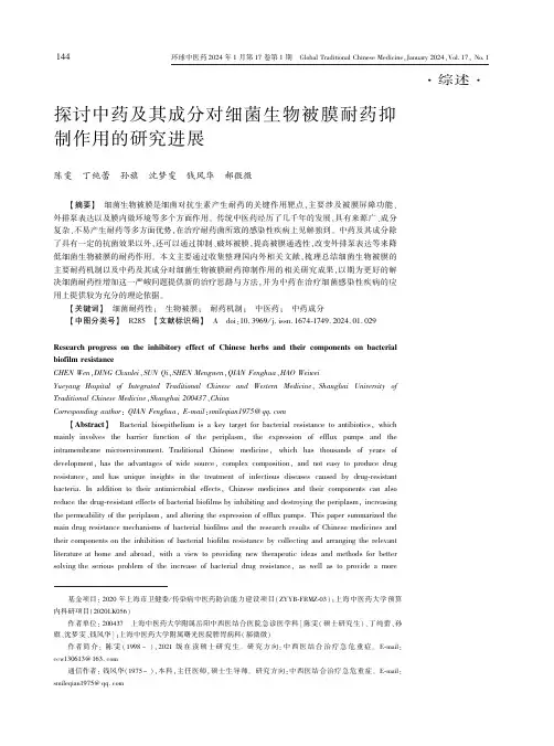 探讨中药及其成分对细菌生物被膜耐药抑制作用的研究进展