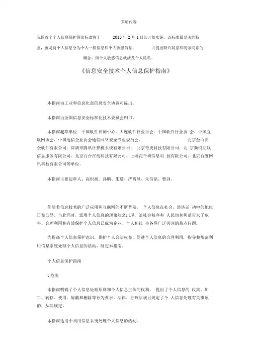信息安全技术个人信息保护指南