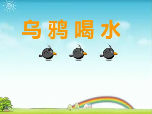 (人教部编版)小学语文《乌鸦喝水》精品教学PPT1