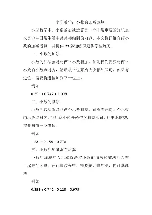 小学数学：小数的加减运算