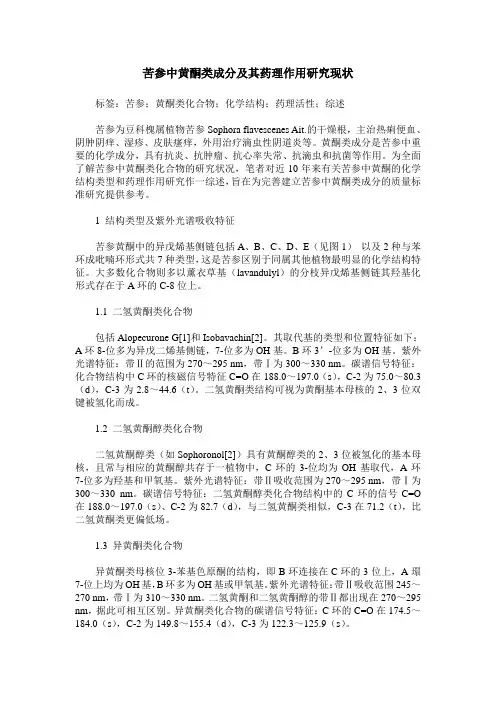 苦参中黄酮类成分及其药理作用研究现状