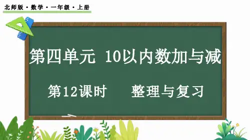 4.12 整理与复习(课件)一年级上册数学北师大版