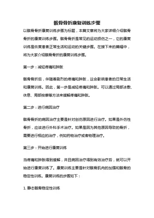 髌骨骨折康复训练步骤