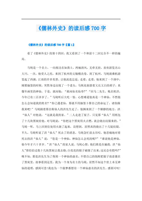 《儒林外史》的读后感700字