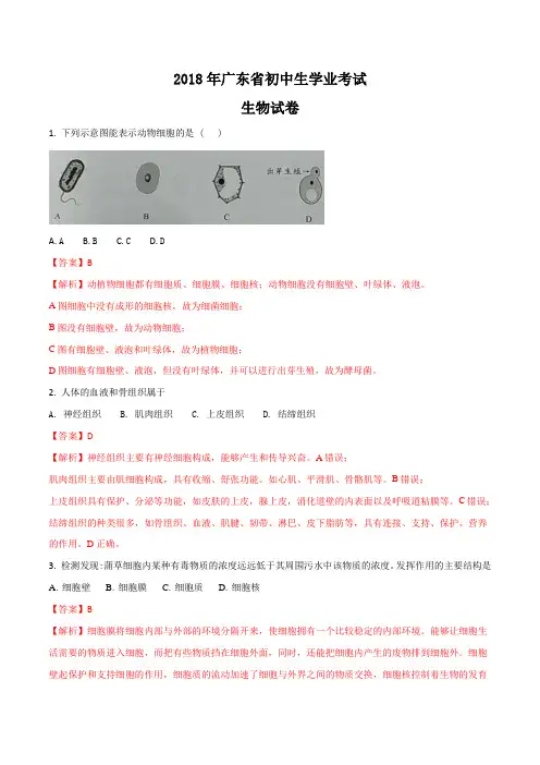 广东省2018年初中学业考试生物试题(解析版)