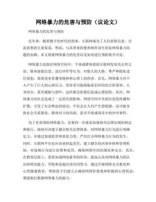 网络暴力的危害与预防(议论文)