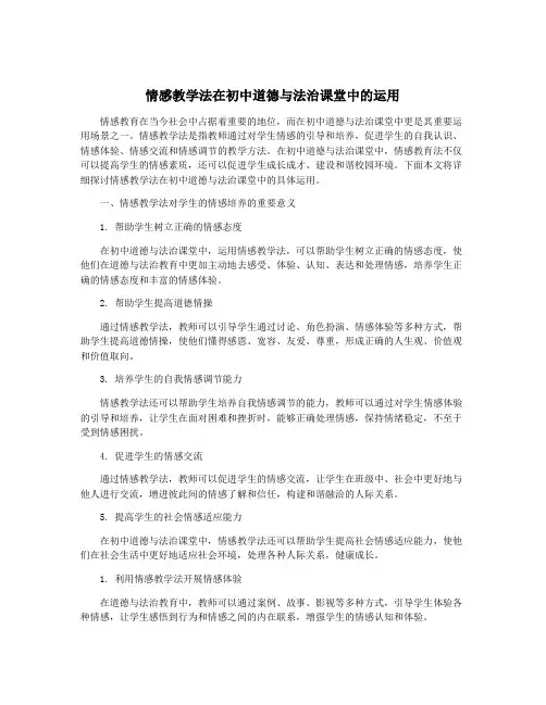 情感教学法在初中道德与法治课堂中的运用