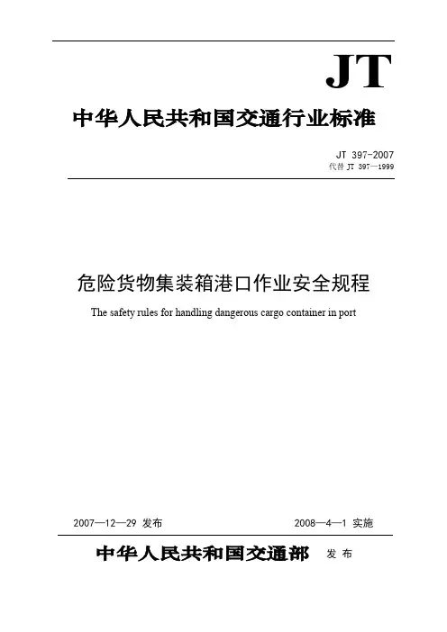 JT397-2007-危险货物集装箱港口作业安全规程