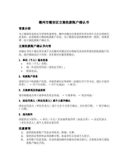 潮州市潮安区立案收款账户确认书模板