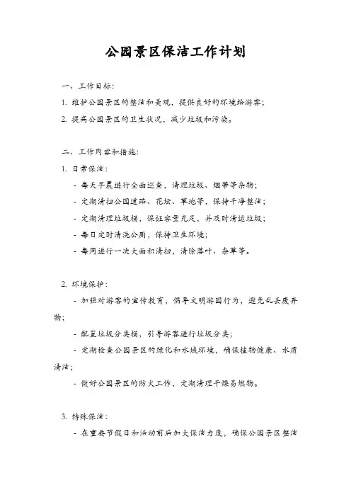 公园景区保洁工作计划
