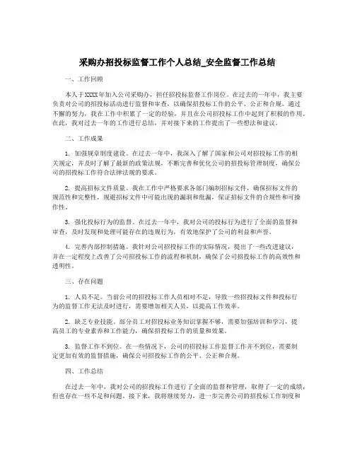 采购办招投标监督工作个人总结_安全监督工作总结