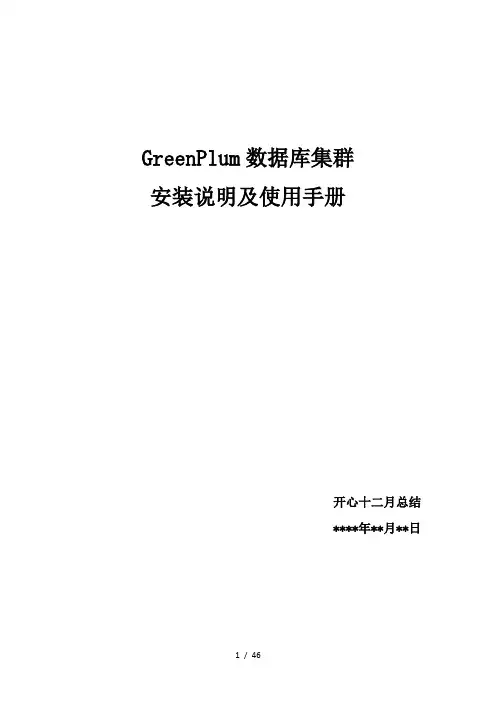 GreenPlum使用手册