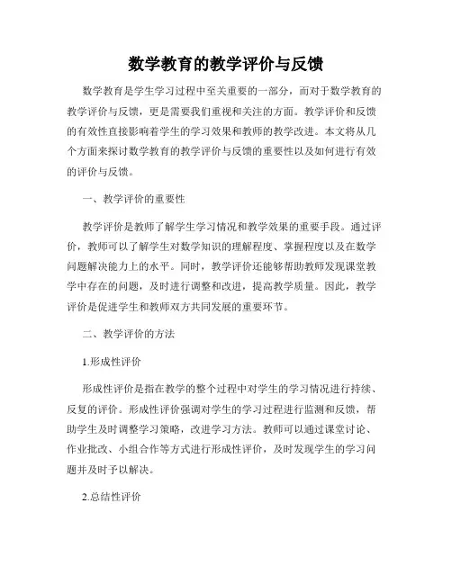 数学教育的教学评价与反馈