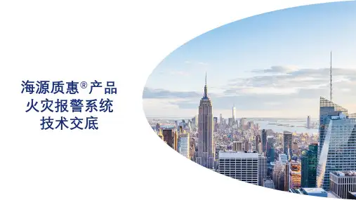 海源质惠火灾报警系统技术交底