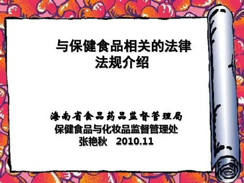 与保健食品相关的法律法规介绍(PPT 171页)