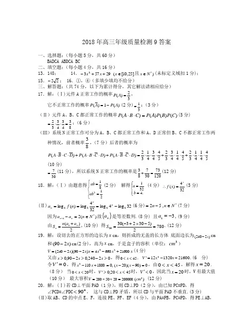 高三数学-2018年高三年级质量检测9答案 精品