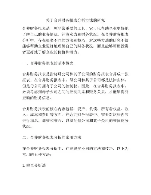 关于合并财务报表分析方法的研究