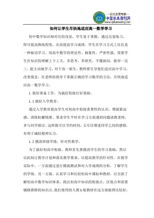 如何让学生尽快地适应高一数学学习