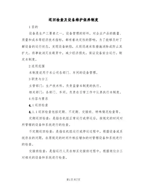 巡回检查及设备维护保养制度（2篇）