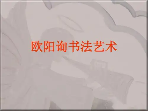 欧阳询书法课件