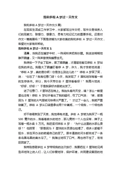 我和多啦A梦过一天作文