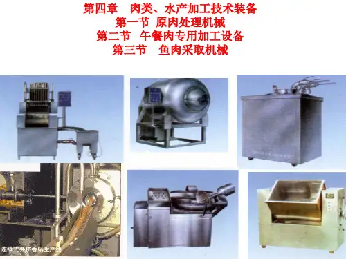 四章肉类水产加工技术装备ppt课件